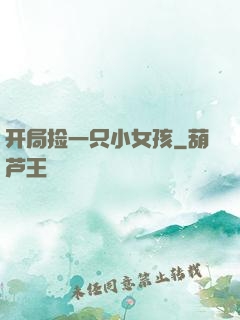 开局捡一只小女孩