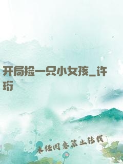 开局捡一只小女孩