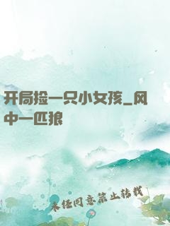 开局捡一只小女孩