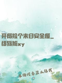 开局捡个末日安全屋