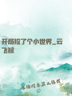 开局捡了个小世界