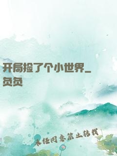 开局捡了个小世界