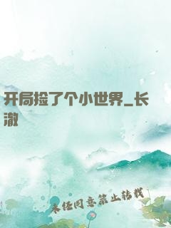 开局捡了个小世界