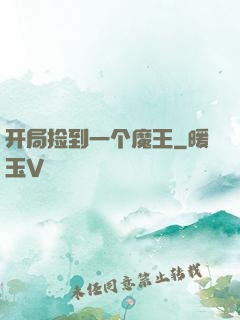 开局捡到一个魔王