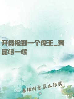 开局捡到一个魔王