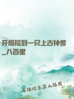 开局捡到一只上古神兽