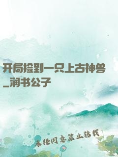 开局捡到一只上古神兽