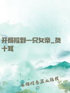 开局捡到一只女帝