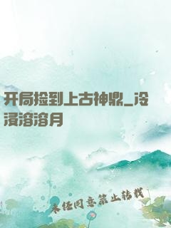开局捡到上古神鼎