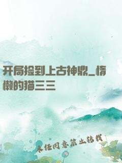 开局捡到上古神鼎