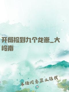 开局捡到九个龙崽