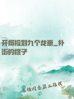 开局捡到九个龙崽