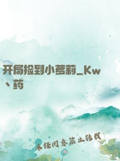 开局捡到小萝莉