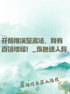 开局推演至高法，我有百倍增幅！