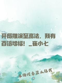 开局推演至高法，我有百倍增幅！