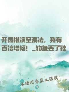 开局推演至高法，我有百倍增幅！