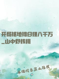 开局摆地摊日赚八千万