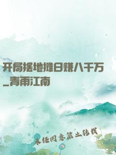 开局摆地摊日赚八千万