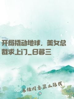 开局撬动地球，美女总裁求上门