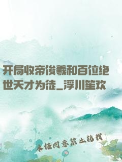 开局收帝俊羲和百位绝世天才为徒