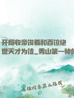 开局收帝俊羲和百位绝世天才为徒