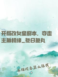 开局改女皇剧本，夺走主角机缘