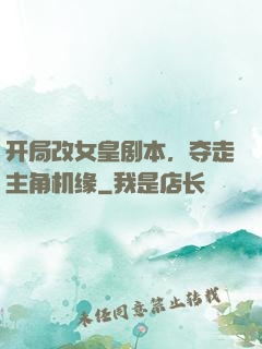 开局改女皇剧本，夺走主角机缘