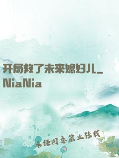 开局救了未来媳妇儿