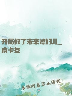 开局救了未来媳妇儿