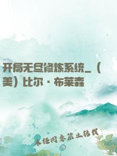 开局无尽修炼系统