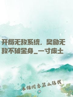 开局无敌系统，奖励无敌不破金身