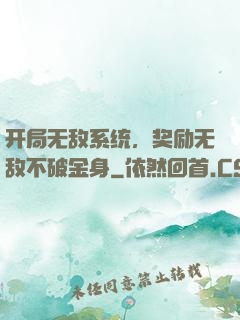 开局无敌系统，奖励无敌不破金身