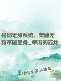 开局无敌系统，奖励无敌不破金身