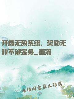开局无敌系统，奖励无敌不破金身