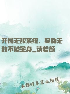开局无敌系统，奖励无敌不破金身
