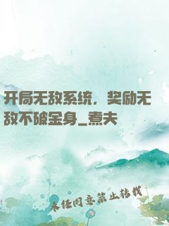 开局无敌系统，奖励无敌不破金身