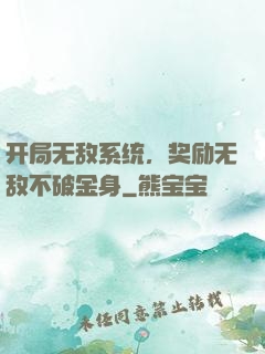 开局无敌系统，奖励无敌不破金身