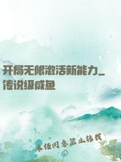 开局无限激活新能力