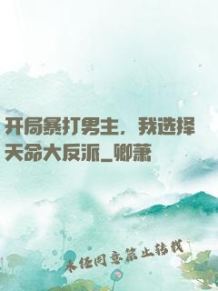 开局暴打男主，我选择天命大反派