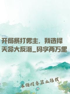 开局暴打男主，我选择天命大反派
