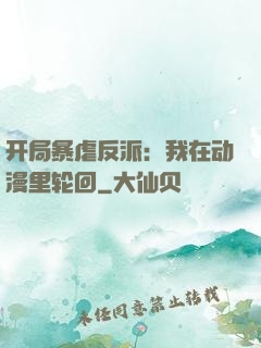 开局暴虐反派：我在动漫里轮回