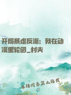 开局暴虐反派：我在动漫里轮回
