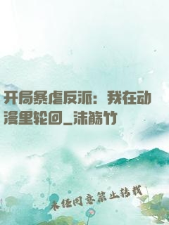 开局暴虐反派：我在动漫里轮回