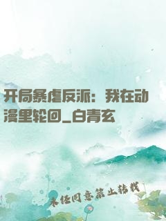 开局暴虐反派：我在动漫里轮回