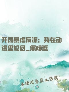 开局暴虐反派：我在动漫里轮回