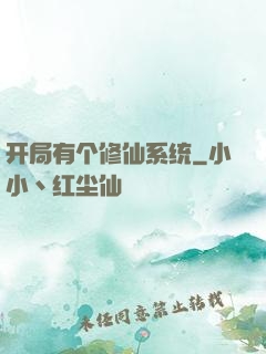 开局有个修仙系统