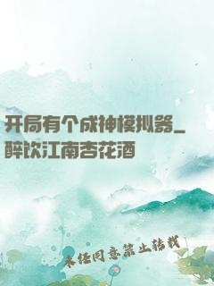 开局有个成神模拟器