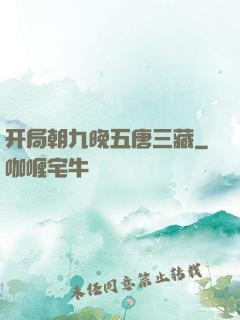 开局朝九晚五唐三藏