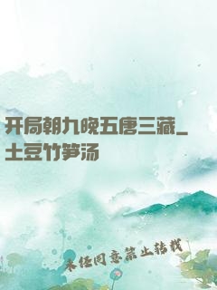 开局朝九晚五唐三藏