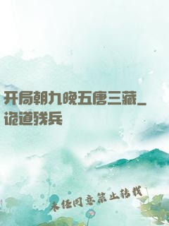 开局朝九晚五唐三藏